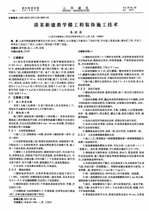 谈某新建教学楼工程装饰施工技术