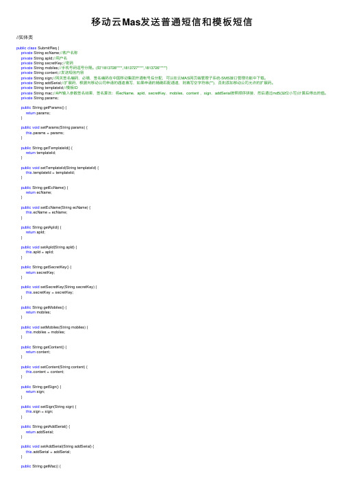 移动云Mas发送普通短信和模板短信