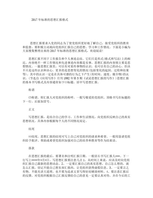 2017年标准的思想汇报格式