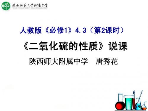 2014年全国高中化学优质课说课大赛 课题：二氧化硫的性质(陕西唐秀花)