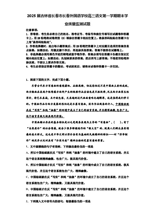 2025届吉林省长春市长春外国语学校高三语文第一学期期末学业质量监测试题含解析