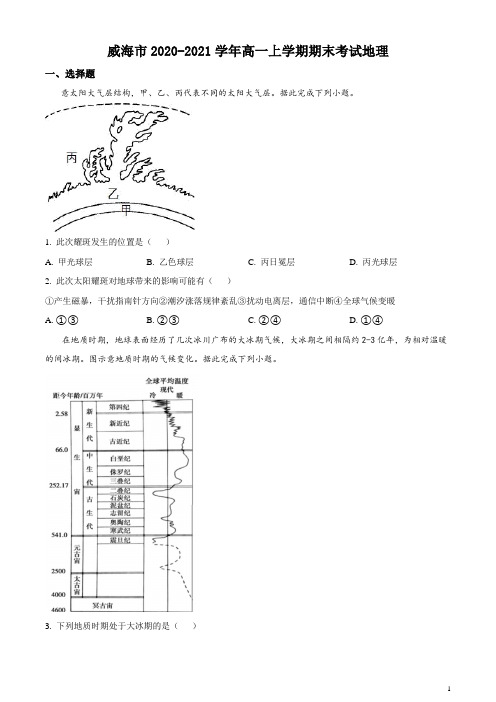 2020-2021学年山东省威海市高一上学期期末考试地理试题 (解析版)