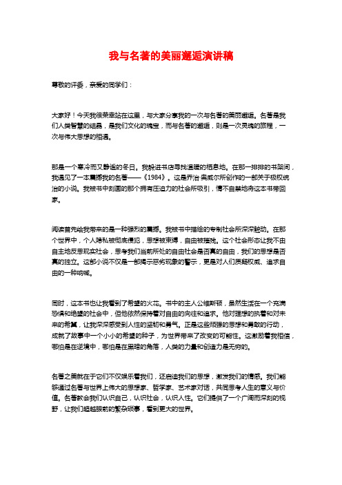 我与名著的美丽邂逅演讲稿