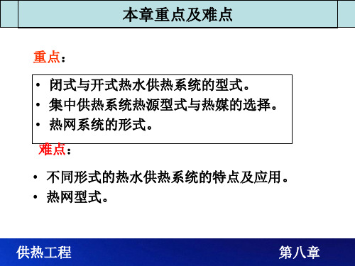 教学课件第八章集中供热系统