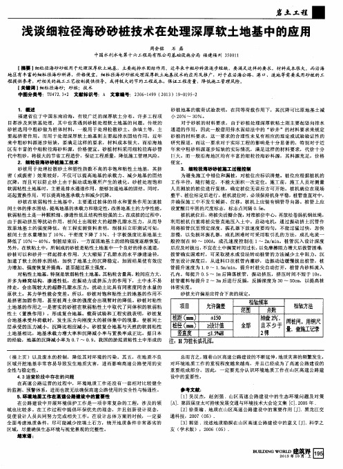 浅谈细粒径海砂砂桩技术在处理深厚软土地基中的应用