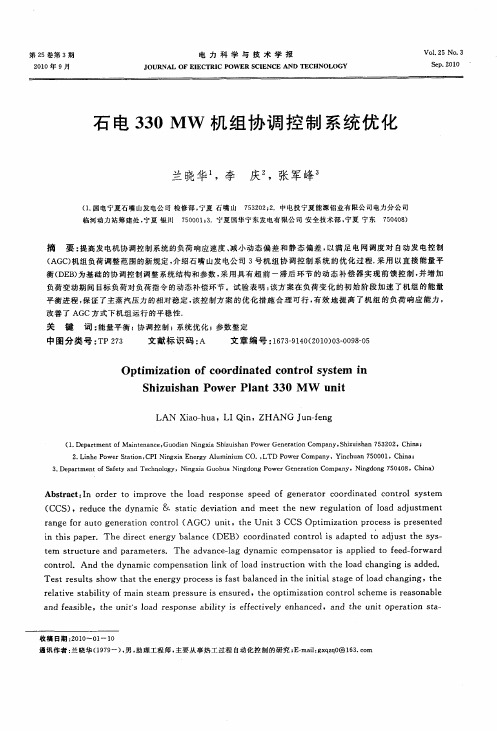 石电330MW机组协调控制系统优化