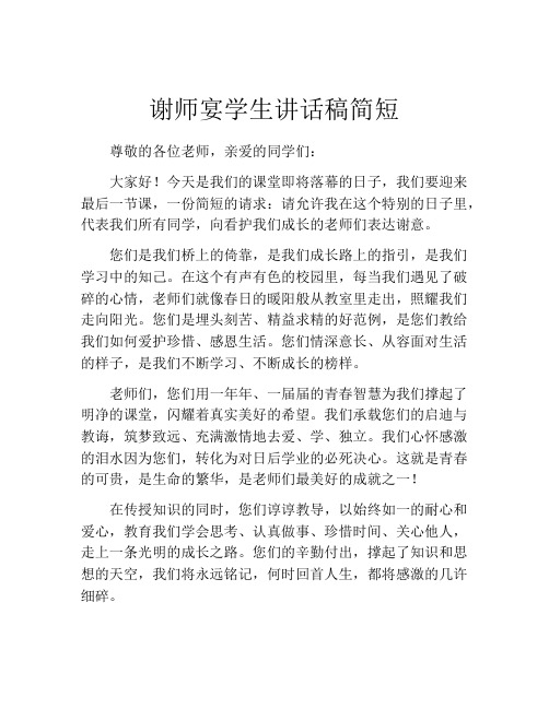 谢师宴学生讲话稿简短