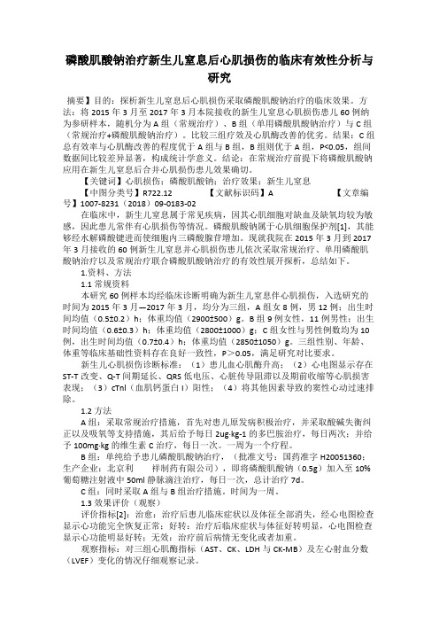 磷酸肌酸钠治疗新生儿窒息后心肌损伤的临床有效性分析与研究