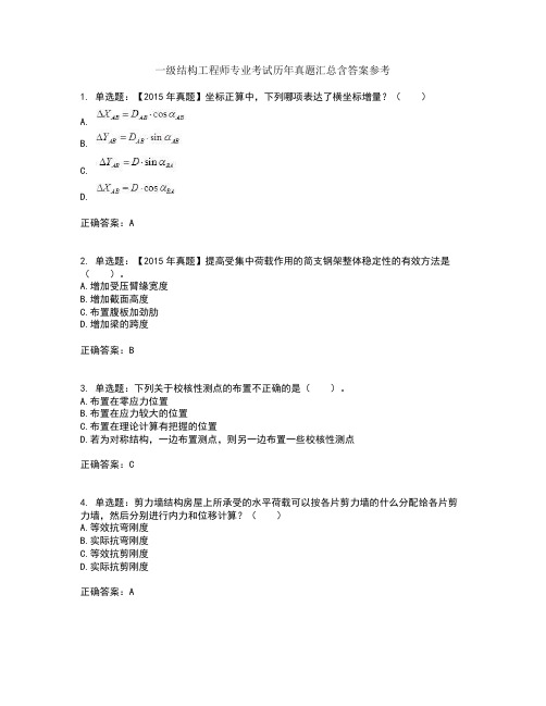 一级结构工程师专业考试历年真题汇总含答案参考49