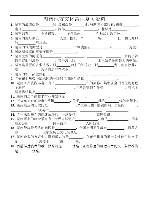 湖南地方文化常识复习资料(1)