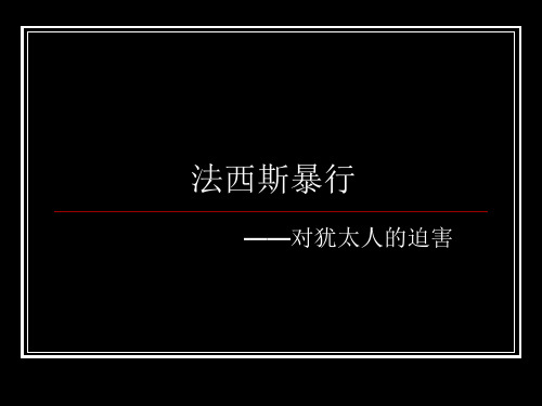 法西斯暴行——对犹太人的迫害