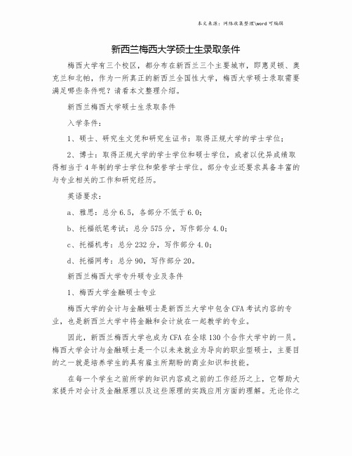 新西兰梅西大学硕士生录取条件.doc