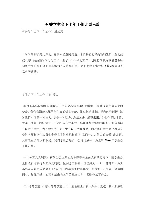 有关学生会下半年工作计划三篇