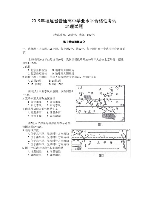 2019年1月福建省普通高中学业水平合格性考试地理试题