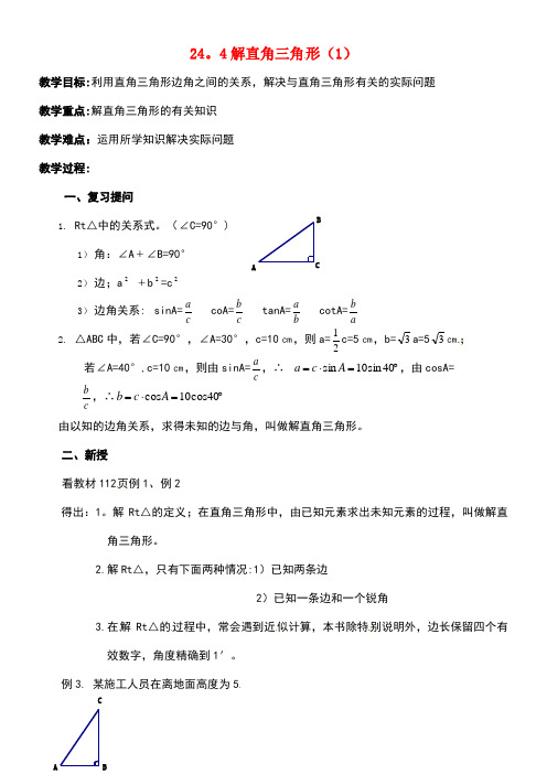 九年级数学上册24.4解直角三角形(1)教案华东师大版