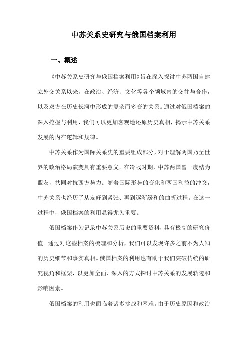 中苏关系史研究与俄国档案利用