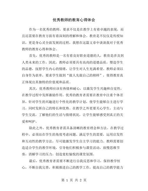 优秀教师的教育心得体会