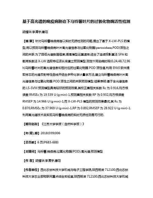 基于高光谱的晚疫病胁迫下马铃薯叶片的过氧化物酶活性检测