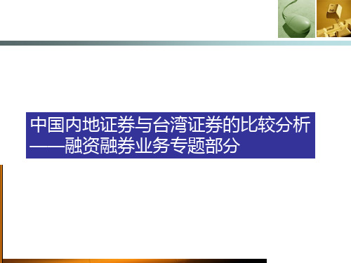 中国内地证券与台湾证券的比较分析.