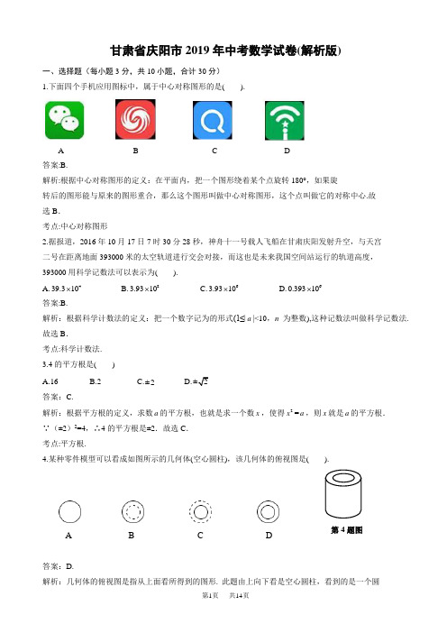 (真题)2019年庆阳市中考数学试题(有答案)(Word版)