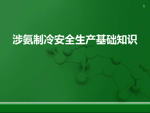 2021年安全生产月培训——涉氨制冷安全生产基础知识培训