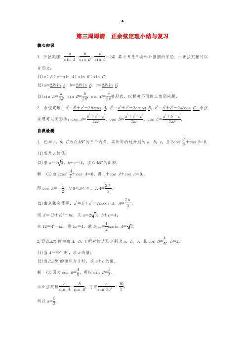 高一数学上学期周清 第三周周清 正余弦定理小结与复习