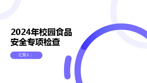 关于开展2024年校园食品安全专项检查的通知