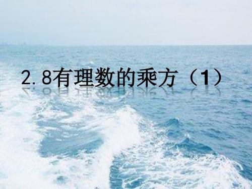 鲁教版数学六上：2.9《有理数的乘方》ppt课件(1)