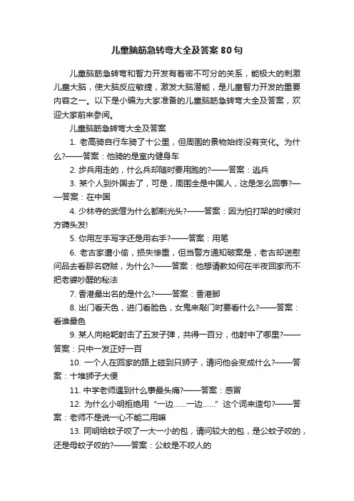 儿童脑筋急转弯大全及答案80句