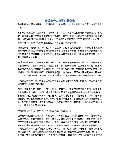 全员执行力培训心得体会