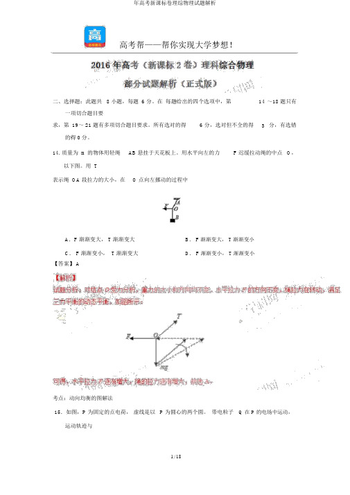 年高考新课标卷理综物理试题解析