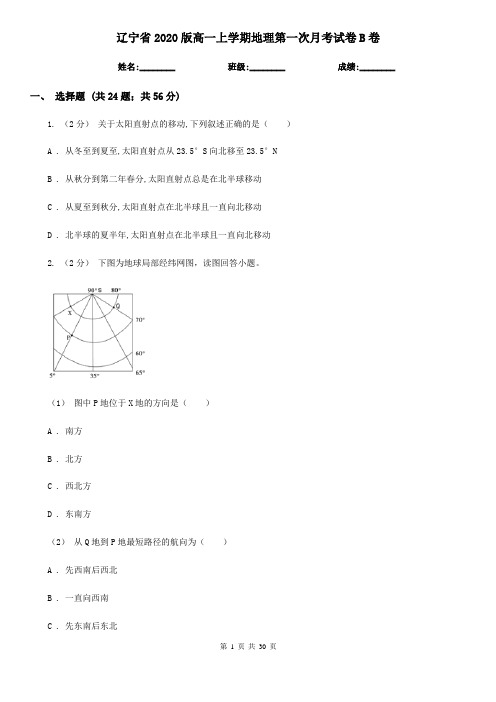 辽宁省2020版高一上学期地理第一次月考试卷B卷