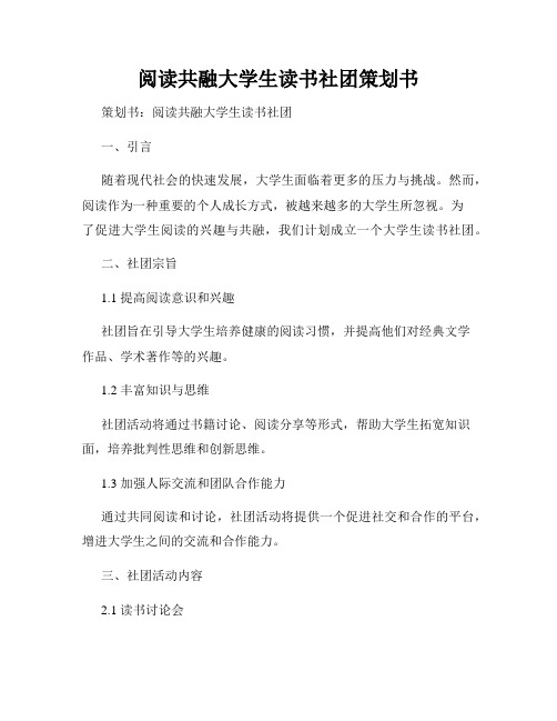 阅读共融大学生读书社团策划书