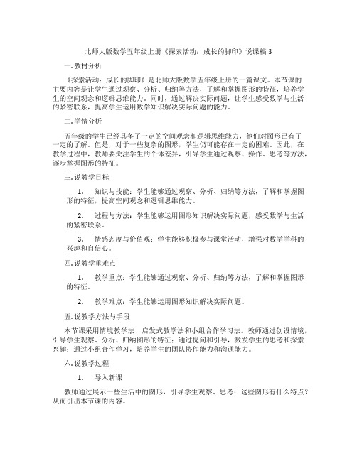 北师大版数学五年级上册《探索活动：成长的脚印》说课稿3