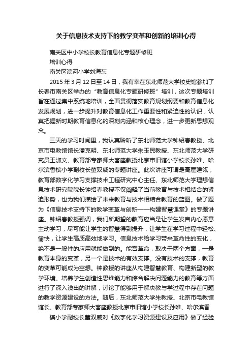 关于信息技术支持下的教学变革和创新的培训心得