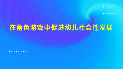 在角色游戏中促进幼儿社会性发展