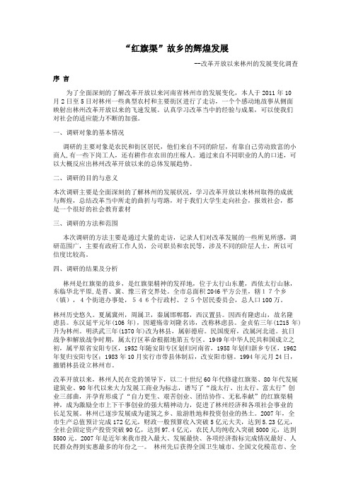 改革开放以来林州的发展变化调查