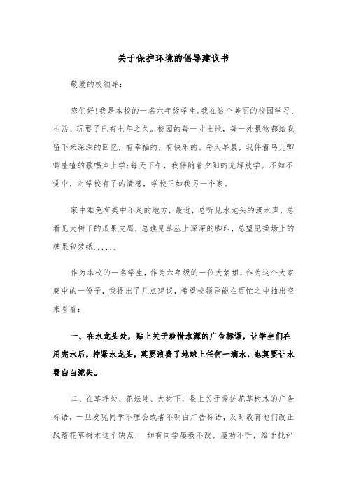 关于保护环境的倡导建议书(四篇)