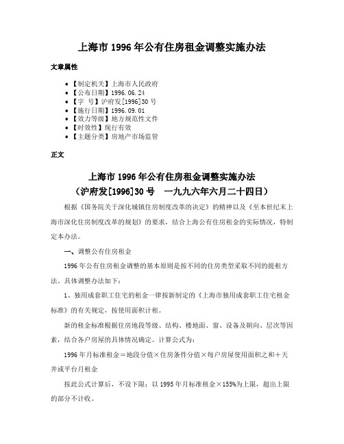 上海市1996年公有住房租金调整实施办法