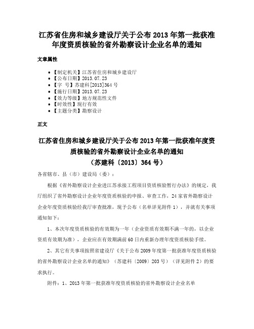 江苏省住房和城乡建设厅关于公布2013年第一批获准年度资质核验的省外勘察设计企业名单的通知