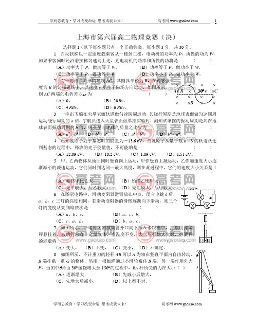 上海市第六届高二物理竞赛复赛试卷