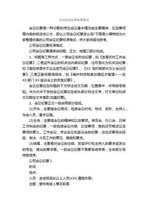 公司会议纪要标准格式_会议纪要_