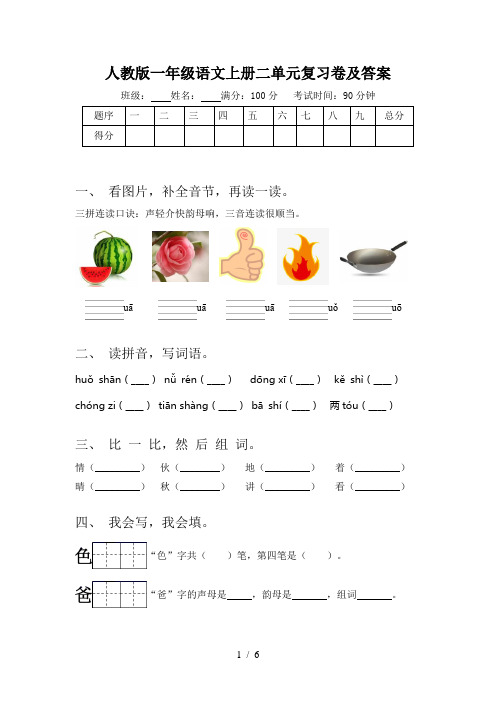 人教版一年级语文上册二单元复习卷及答案