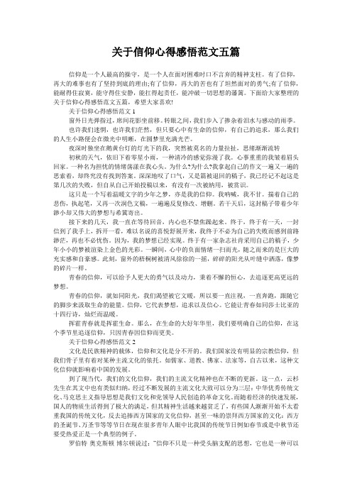 关于信仰心得感悟范文五篇