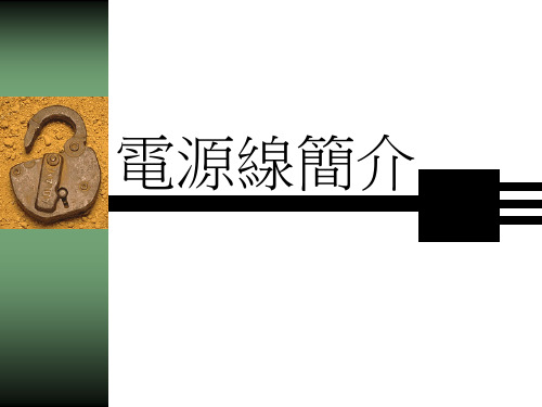 电源线简介A (1)