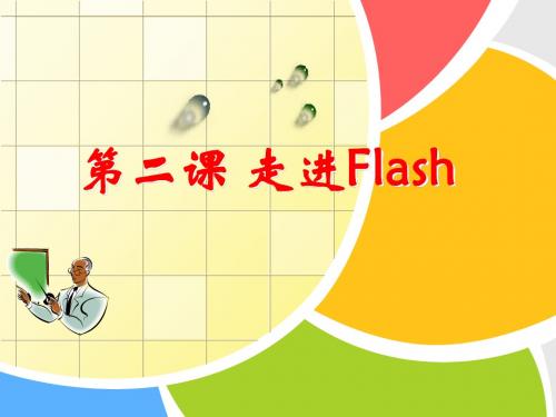 浙教版初中信息技术 第二课 走进flash 课件 (1)