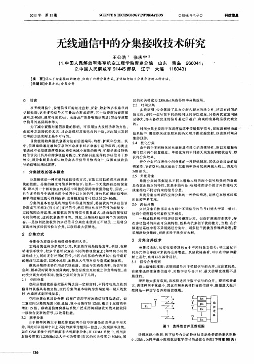 无线通信中的分集接收技术研究