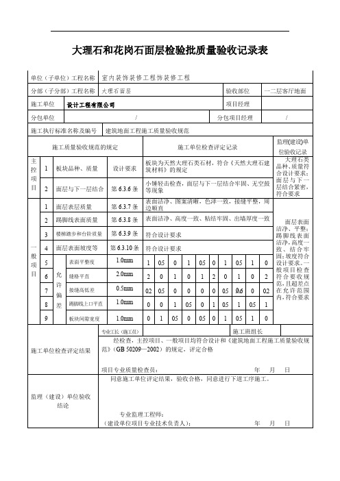 大理石和花岗石面层检验批质量验收记录表