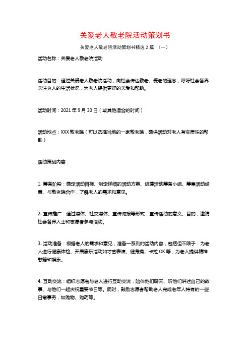 关爱老人敬老院活动策划书2篇