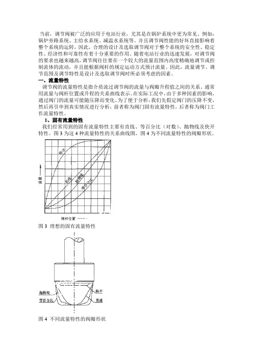 调节阀的流量特性、流量调节及调节范围问题解析